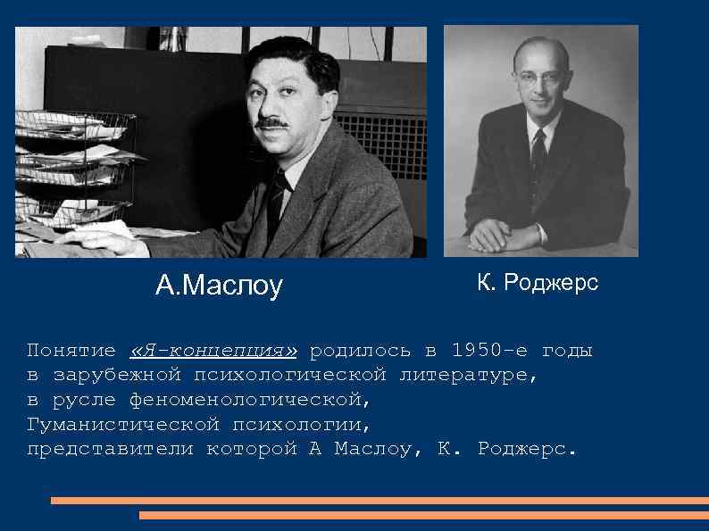 А. Маслоу К. Роджерс Понятие «Я-концепция» родилось в 1950 -е годы в зарубежной психологической