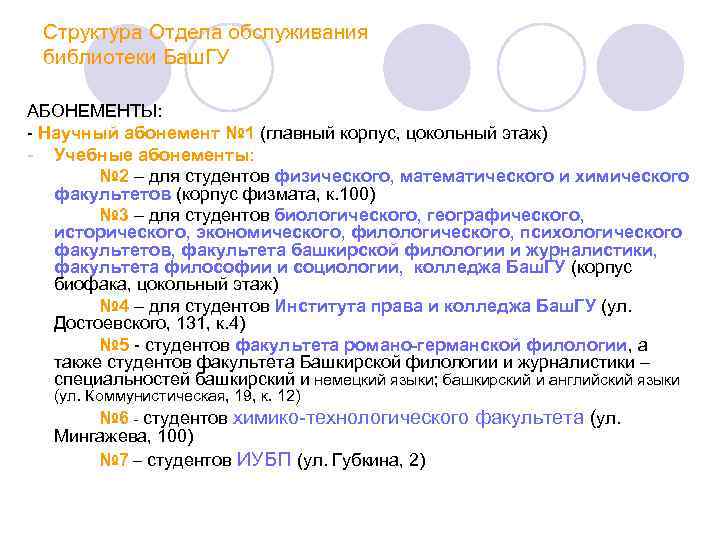 Структура Отдела обслуживания библиотеки Баш. ГУ АБОНЕМЕНТЫ: - Научный абонемент № 1 (главный корпус,