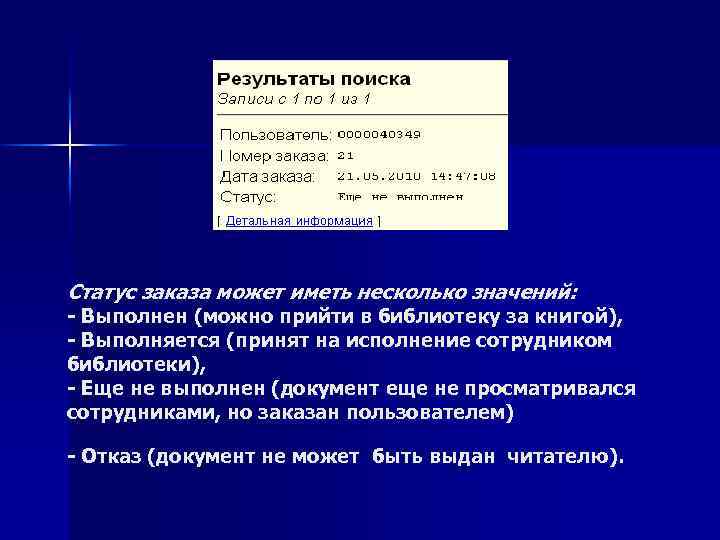 Статус заказа может иметь несколько значений: - Выполнен (можно прийти в библиотеку за книгой),