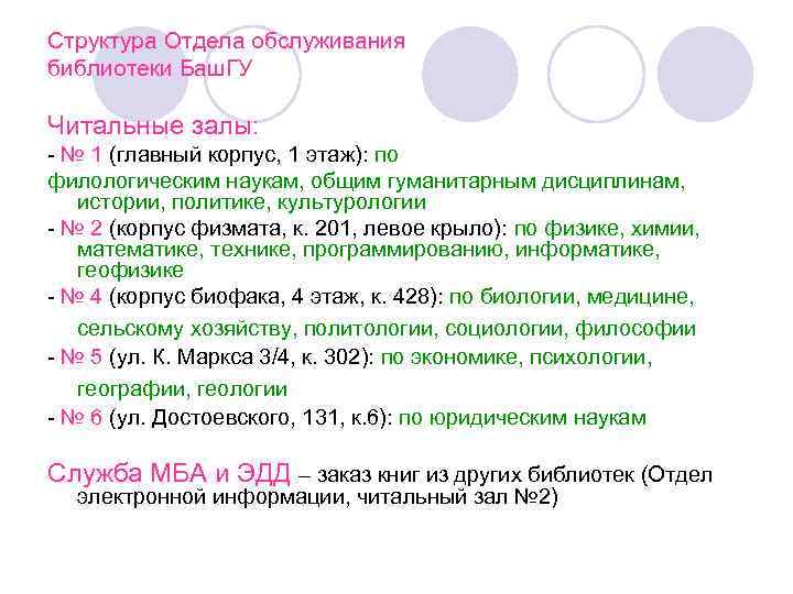 Структура Отдела обслуживания библиотеки Баш. ГУ Читальные залы: - № 1 (главный корпус, 1