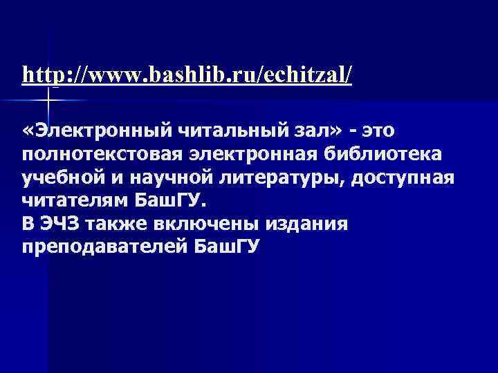 http: //www. bashlib. ru/echitzal/ «Электронный читальный зал» - это полнотекстовая электронная библиотека учебной и