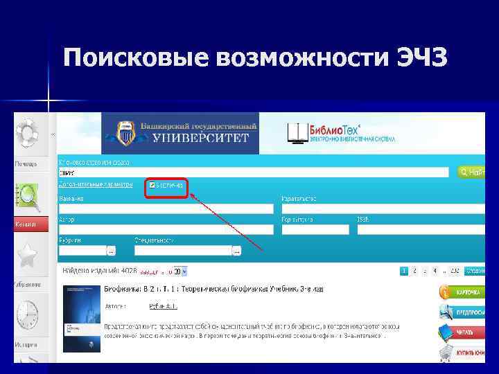 Поисковые возможности ЭЧЗ 