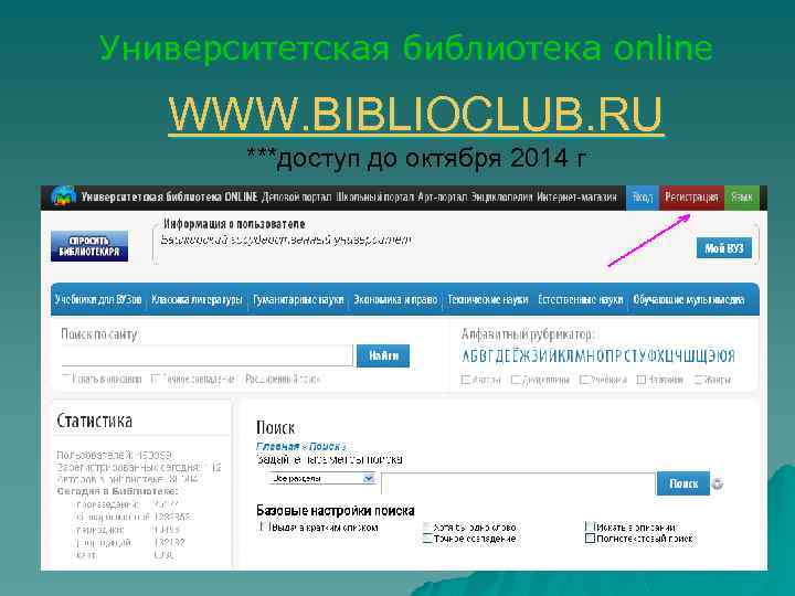 Университетская библиотека online WWW. BIBLIOCLUB. RU ***доступ до октября 2014 г 