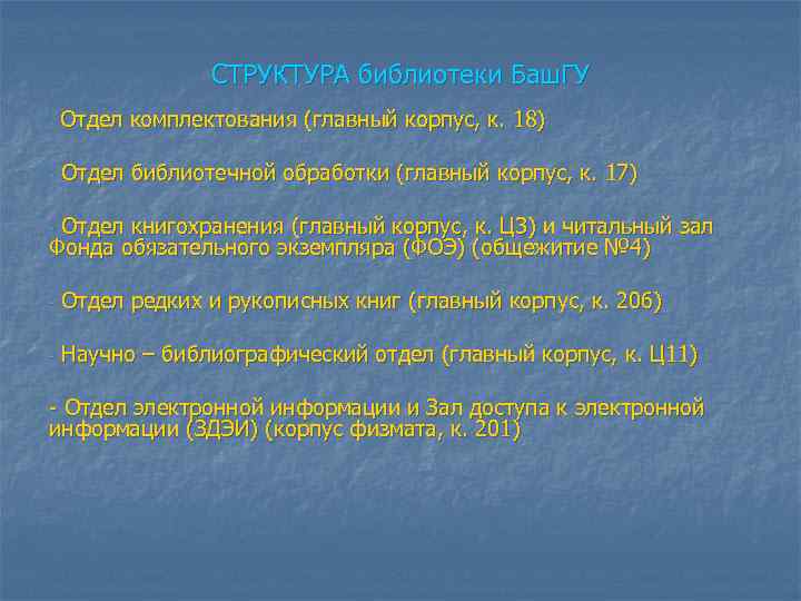 СТРУКТУРА библиотеки Баш. ГУ - Отдел комплектования (главный корпус, к. 18) - Отдел библиотечной