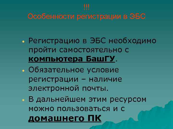 !!! Особенности регистрации в ЭБС • • • Регистрацию в ЭБС необходимо пройти самостоятельно