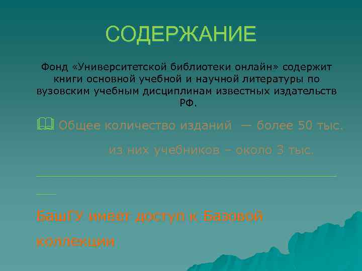 СОДЕРЖАНИЕ Фонд «Университетской библиотеки онлайн» содержит книги основной учебной и научной литературы по вузовским