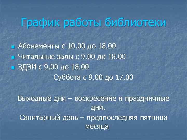 График работы библиотеки n n n Абонементы с 10. 00 до 18. 00 Читальные