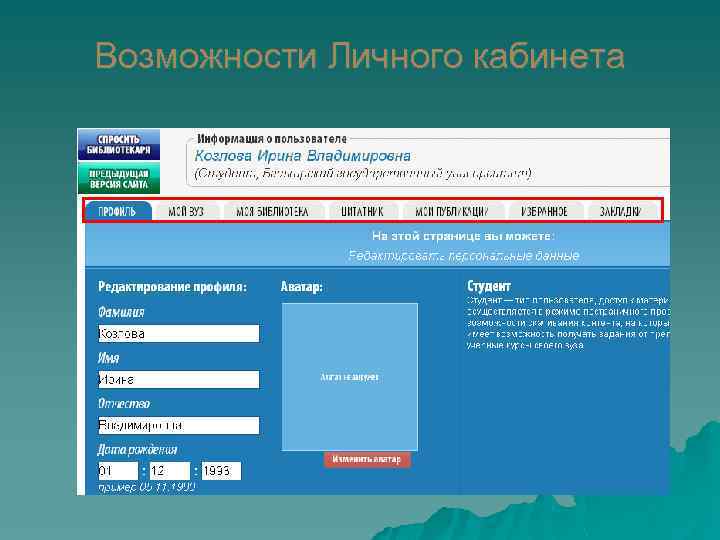 Возможности Личного кабинета 