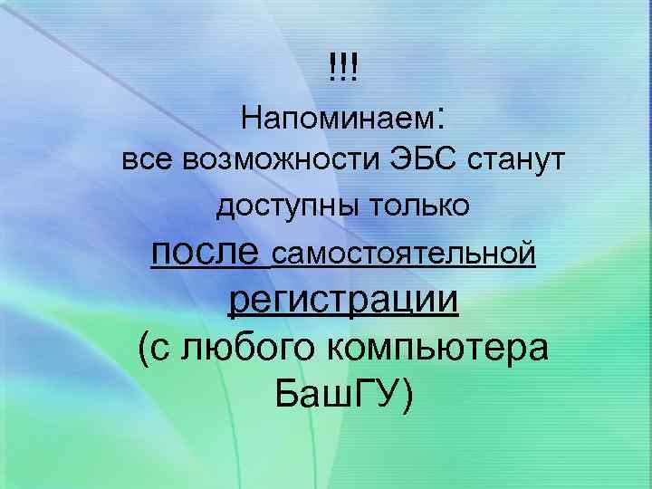 !!! Напоминаем: все возможности ЭБС станут доступны только после самостоятельной регистрации (с любого компьютера