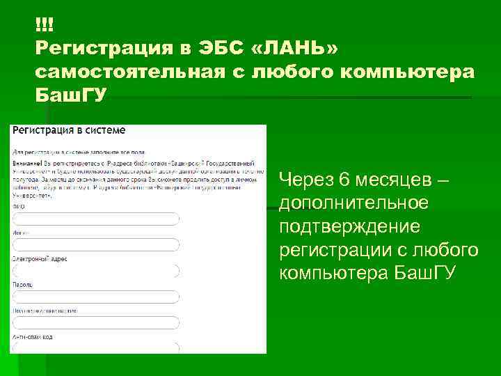 !!! Регистрация в ЭБС «ЛАНЬ» самостоятельная с любого компьютера Баш. ГУ Через 6 месяцев