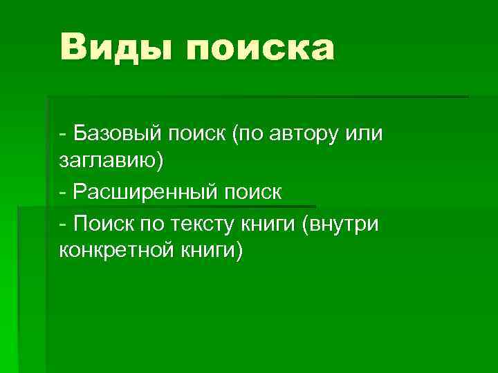 Виды поиска - Базовый поиск (по автору или заглавию) - Расширенный поиск - Поиск