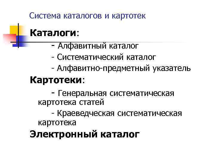 Система каталогов и картотек Каталоги: - Алфавитный каталог - Систематический каталог - Алфавитно-предметный указатель