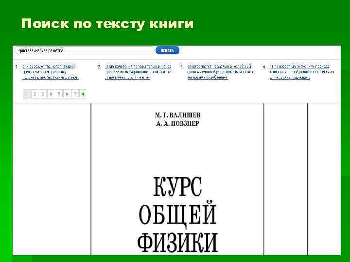 Поиск по тексту книги 