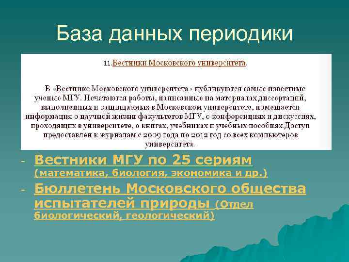 База данных периодики - Вестники МГУ по 25 сериям - Бюллетень Московского общества испытателей