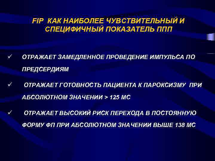 FIP КАК НАИБОЛЕЕ ЧУВСТВИТЕЛЬНЫЙ И СПЕЦИФИЧНЫЙ ПОКАЗАТЕЛЬ ППП ü ОТРАЖАЕТ ЗАМЕДЛЕННОЕ ПРОВЕДЕНИЕ ИМПУЛЬСА ПО