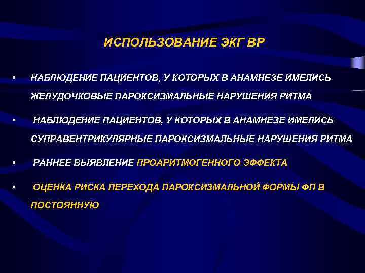ИСПОЛЬЗОВАНИЕ ЭКГ ВР • НАБЛЮДЕНИЕ ПАЦИЕНТОВ, У КОТОРЫХ В АНАМНЕЗЕ ИМЕЛИСЬ ЖЕЛУДОЧКОВЫЕ ПАРОКСИЗМАЛЬНЫЕ НАРУШЕНИЯ