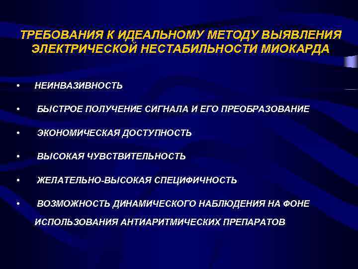 ТРЕБОВАНИЯ К ИДЕАЛЬНОМУ МЕТОДУ ВЫЯВЛЕНИЯ ЭЛЕКТРИЧЕСКОЙ НЕСТАБИЛЬНОСТИ МИОКАРДА • НЕИНВАЗИВНОСТЬ • БЫСТРОЕ ПОЛУЧЕНИЕ СИГНАЛА