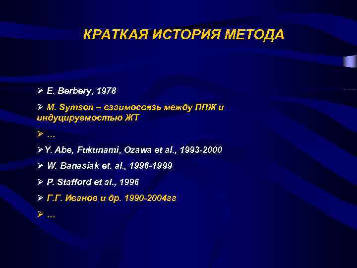 КРАТКАЯ ИСТОРИЯ МЕТОДА Ø E. Berbery, 1978 Ø M. Symson – взаимосвязь между ППЖ