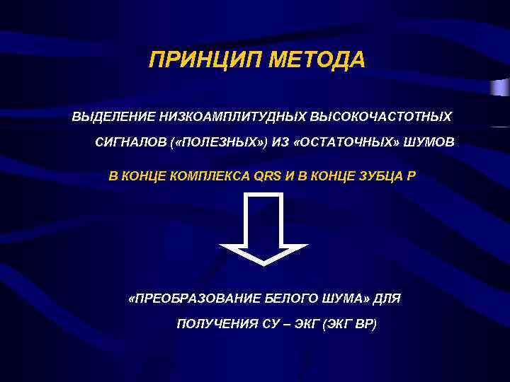 ПРИНЦИП МЕТОДА ВЫДЕЛЕНИЕ НИЗКОАМПЛИТУДНЫХ ВЫСОКОЧАСТОТНЫХ СИГНАЛОВ ( «ПОЛЕЗНЫХ» ) ИЗ «ОСТАТОЧНЫХ» ШУМОВ В КОНЦЕ