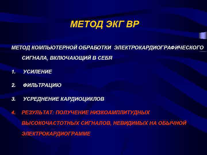 МЕТОД ЭКГ ВР МЕТОД КОМПЬЮТЕРНОЙ ОБРАБОТКИ ЭЛЕКТРОКАРДИОГРАФИЧЕСКОГО СИГНАЛА, ВКЛЮЧАЮЩИЙ В СЕБЯ 1. УСИЛЕНИЕ 2.