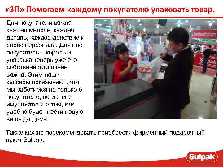  « 3 П» Помогаем каждому покупателю упаковать товар. Для покупателя важна каждая мелочь,