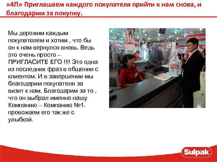  « 4 П» Приглашаем каждого покупателя прийти к нам снова, и благодарим за