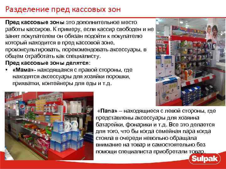 Разделение пред кассовых зон Пред кассовые зоны это дополнительное место работы кассиров. К примеру,