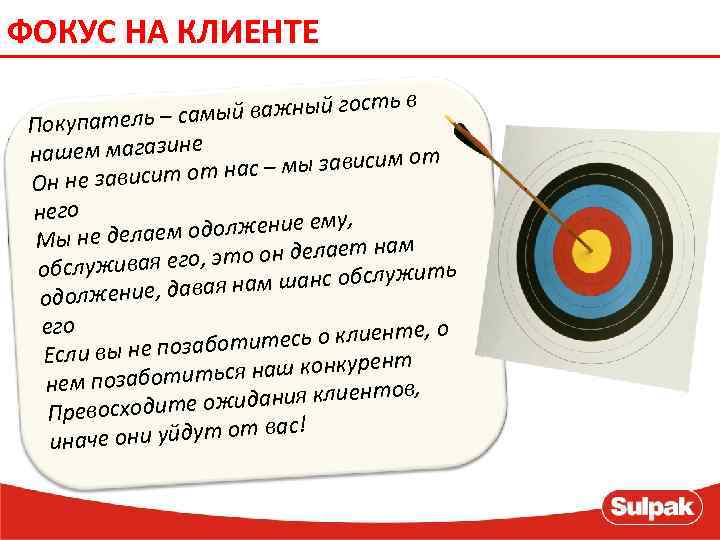 ФОКУС НА КЛИЕНТЕ в й важный гость мы Покупатель – са нашем магазине т