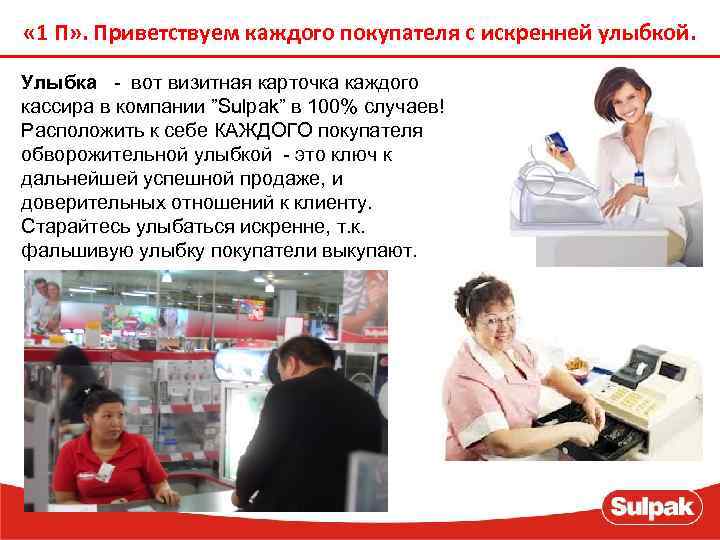  « 1 П» . Приветствуем каждого покупателя с искренней улыбкой. Улыбка - вот