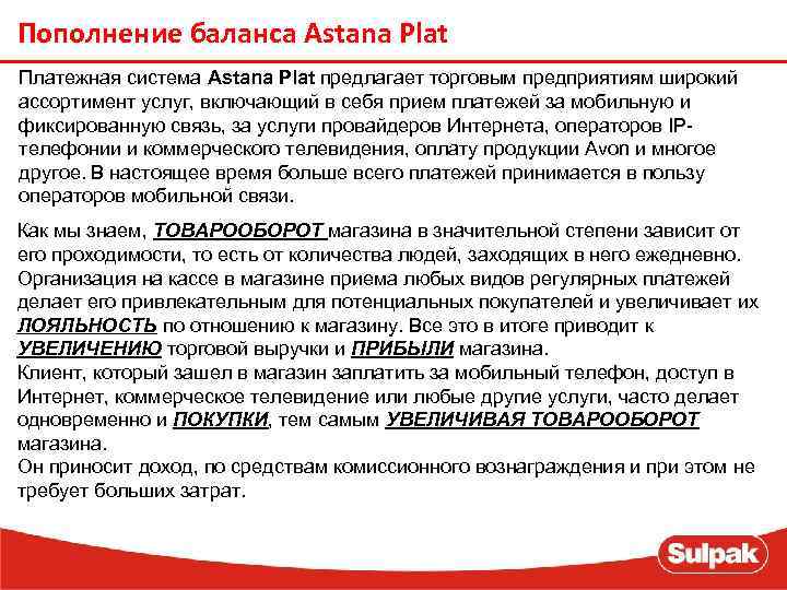 Пополнение баланса Astana Plat Платежная система Astana Plat предлагает торговым предприятиям широкий ассортимент услуг,