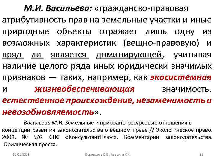 М. И. Васильева: «гражданско-правовая атрибутивность прав на земельные участки и иные природные объекты отражает