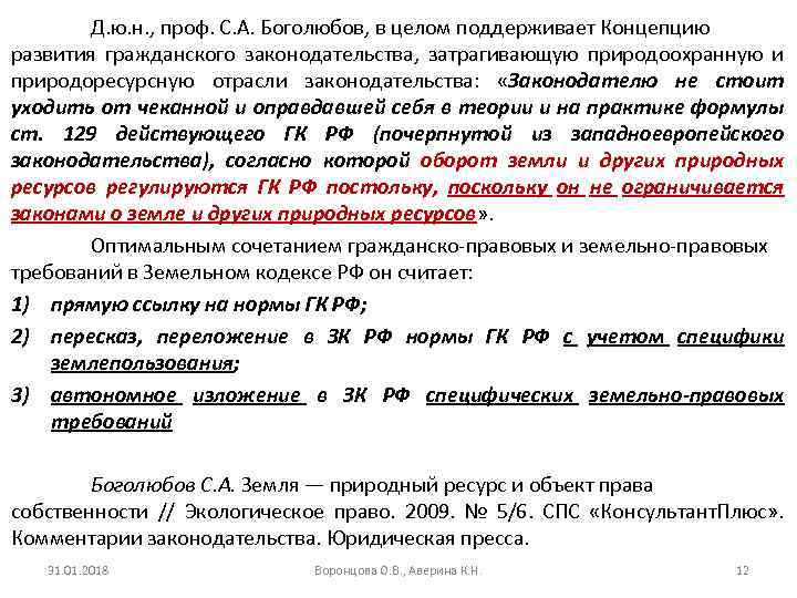 Д. ю. н. , проф. С. А. Боголюбов, в целом поддерживает Концепцию развития гражданского