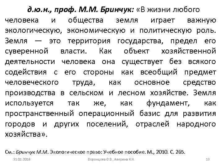 д. ю. н. , проф. М. М. Бринчук: «В жизни любого человека и общества