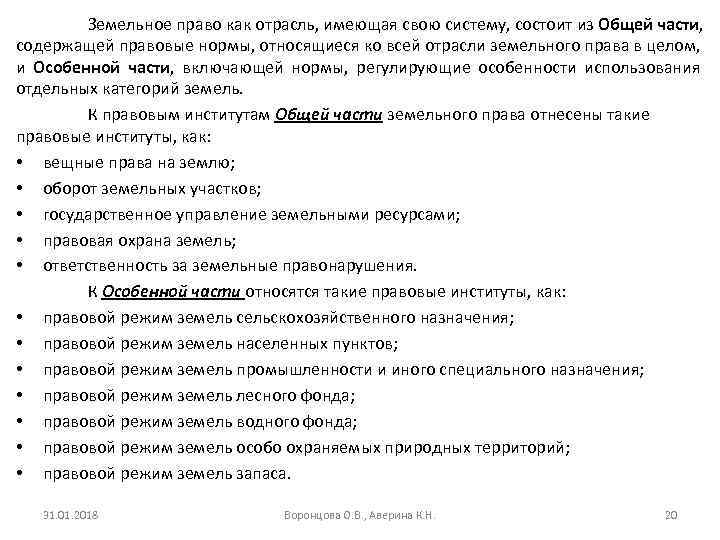 Земельное право как отрасль, имеющая свою систему, состоит из Общей части, содержащей правовые нормы,