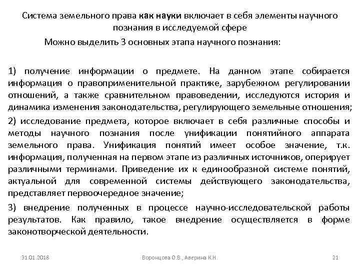 Система земельного права как науки включает в себя элементы научного познания в исследуемой сфере