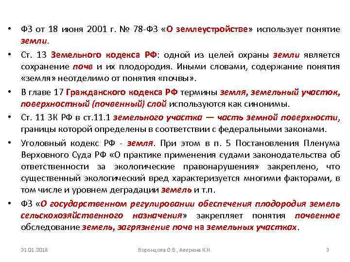  • ФЗ от 18 июня 2001 г. № 78 -ФЗ «О землеустройстве» использует