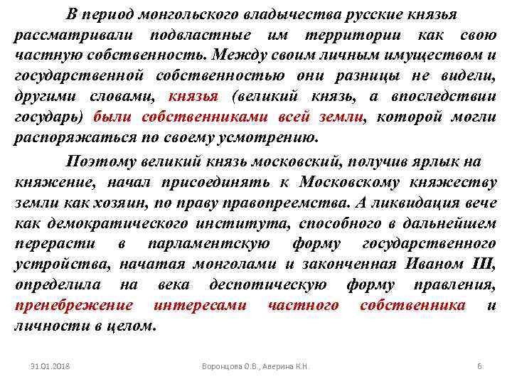 В период монгольского владычества русские князья рассматривали подвластные им территории как свою частную собственность.