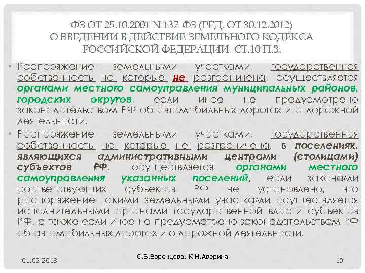ФЗ ОТ 25. 10. 2001 N 137 -ФЗ (РЕД. ОТ 30. 12. 2012) О