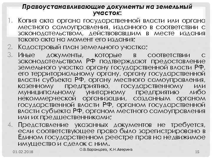 1. 2. 3. 4. Правоустанавливающие документы на земельный участок: Копия акта органа государственной власти