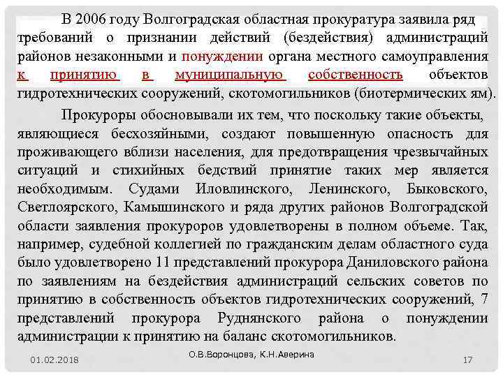 В 2006 году Волгоградская областная прокуратура заявила ряд требований о признании действий (бездействия) администраций