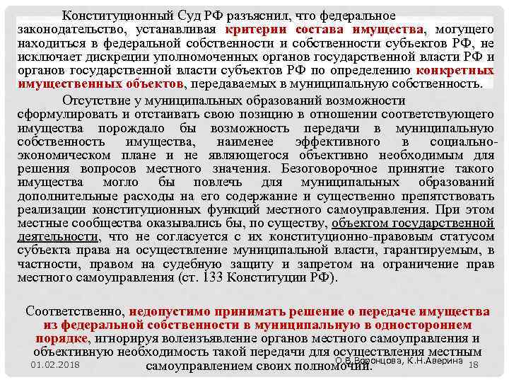 Конституционный Суд РФ разъяснил, что федеральное законодательство, устанавливая критерии состава имущества, могущего находиться в