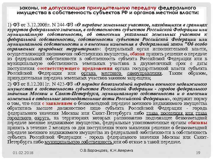 законы, не допускающие принудительную передачу федерального имущества в собственность субъектов РФ и органов местной