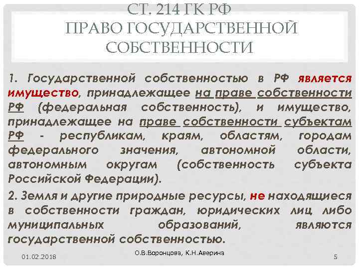 СТ. 214 ГК РФ ПРАВО ГОСУДАРСТВЕННОЙ СОБСТВЕННОСТИ 1. Государственной собственностью в РФ является имущество,