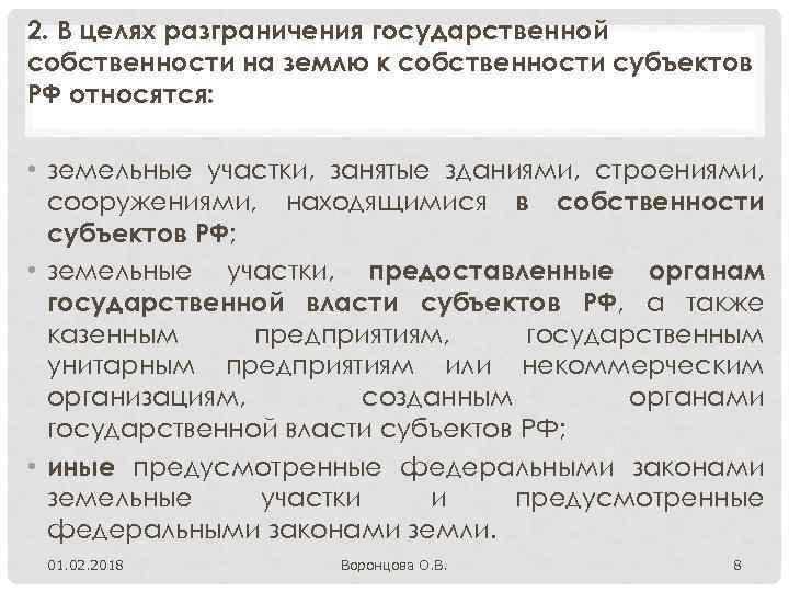2. В целях разграничения государственной собственности на землю к собственности субъектов РФ относятся: •