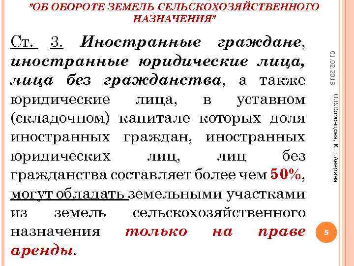 "ОБ ОБОРОТЕ ЗЕМЕЛЬ СЕЛЬСКОХОЗЯЙСТВЕННОГО НАЗНАЧЕНИЯ" 01. 02. 2018 О. В. Воронцова, К. Н. Аверина