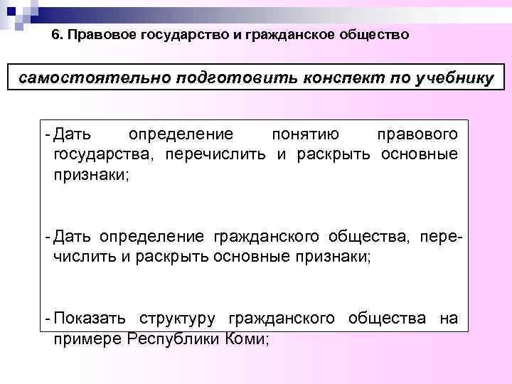 6. Правовое государство и гражданское общество самостоятельно подготовить конспект по учебнику - Дать определение