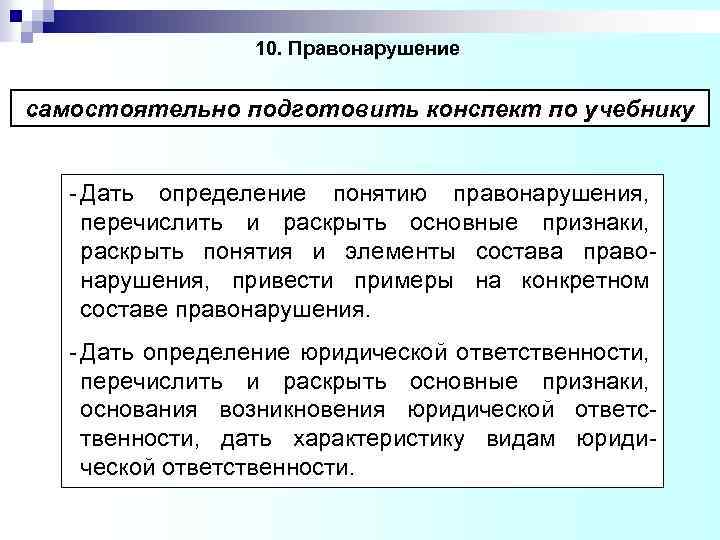 10. Правонарушение самостоятельно подготовить конспект по учебнику - Дать определение понятию правонарушения, перечислить и
