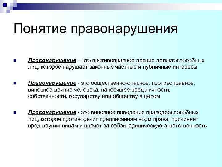 Понятие правонарушения n Правонарушение – это противоправное деяние деликтоспособных лиц, которое нарушает законные частные