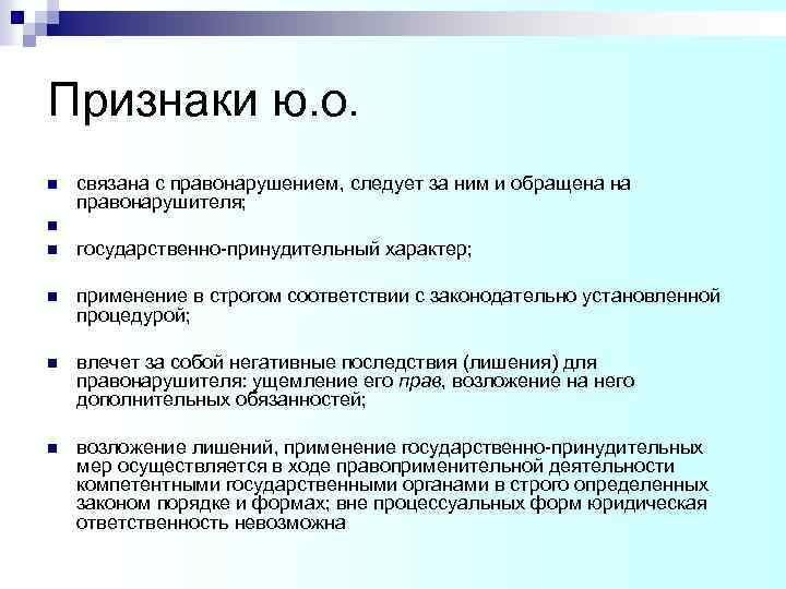 Признаки ю. о. n n n связана с правонарушением, следует за ним и обращена