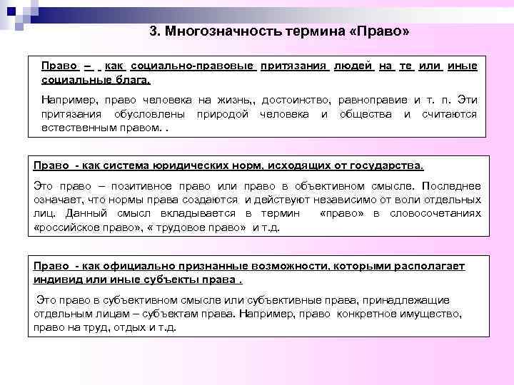 3. Многозначность термина «Право» Право – как социально-правовые притязания людей на те или иные